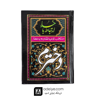 ارتباط با خدا با جلد سلفون مشکی(منتخب ادعیه تقدیم  به دخترم )